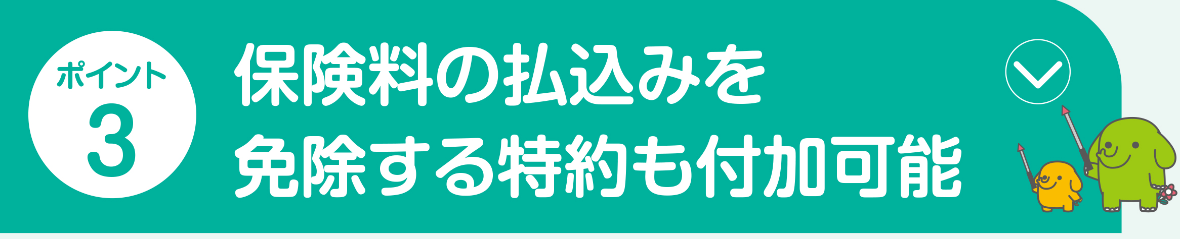 ポイント3