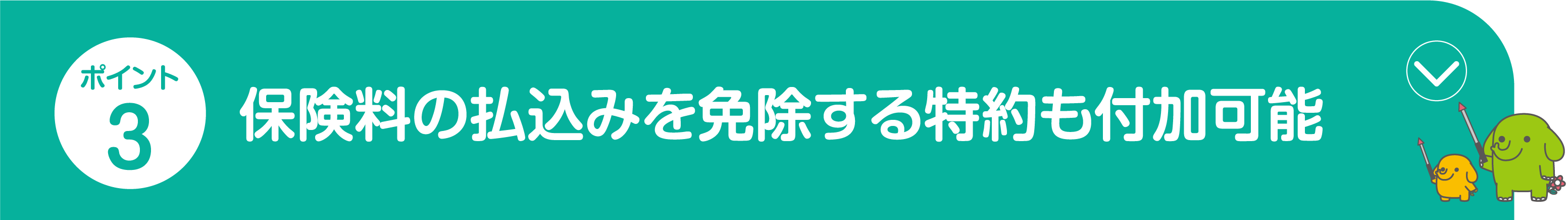 ポイント3
