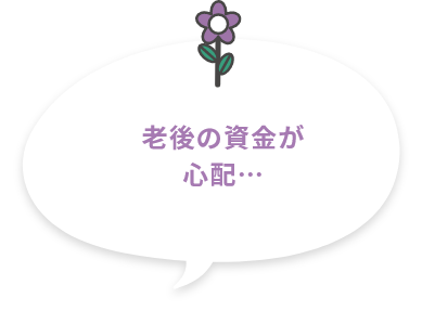 ⽼後の資⾦が⼼配…