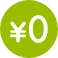 無料 0円