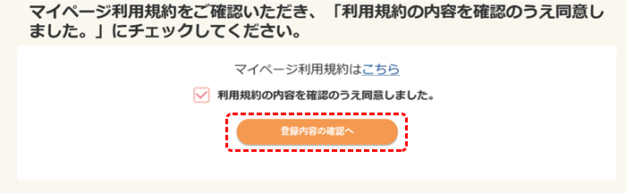 マイページの登録ステップ５画像