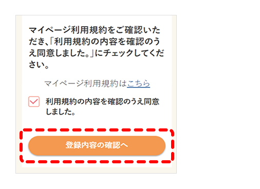 マイページの登録ステップ５画像