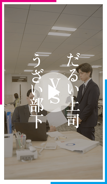 だるい上司 VS うざい部下