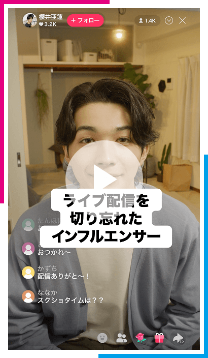 ライブ配信を切り忘れたインフルエンサー