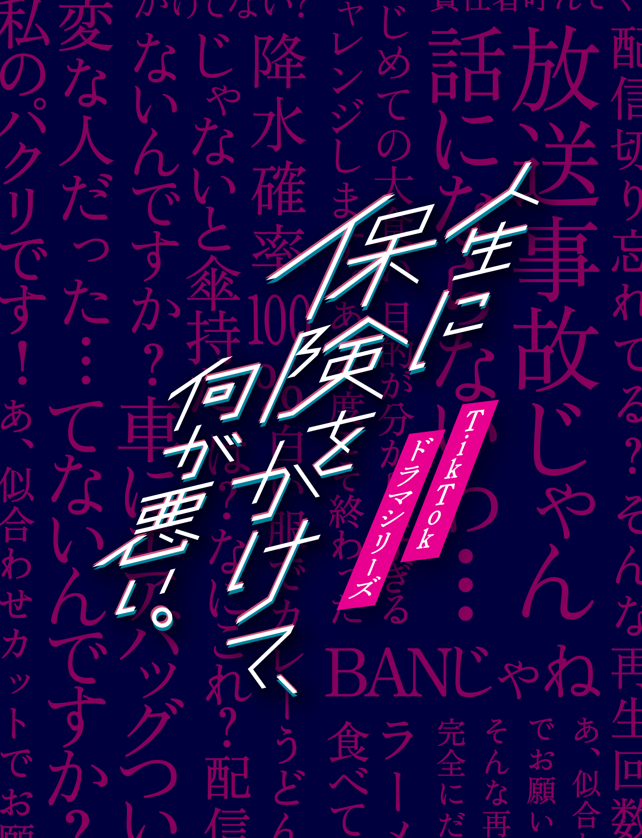 人生に保険をかけて、何が悪い。