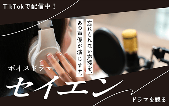 TikTokで配信中！ 忘れられない声援を、あの声優が演じます。ボイスドラマ セイエン ドラマを観る （別タブで開く）