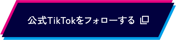 公式TikTokをフォローする（別タブで開く）