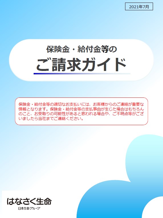 保険金・給付金のご請求ガイド