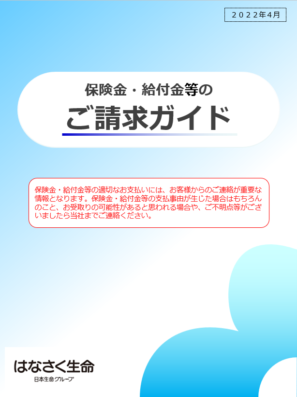 保険金・給付金等のご請求ガイド