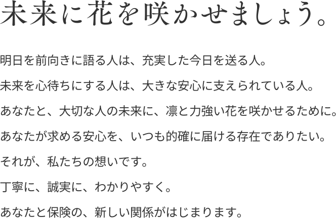 来に花を咲かせましょう