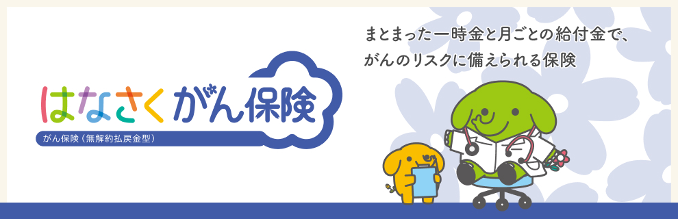 はなさくがん保険 特定疾病一時給付保険（無解約払戻金型）(22)　がん等の「３大疾病」や「特定８疾病」に備えられる保険