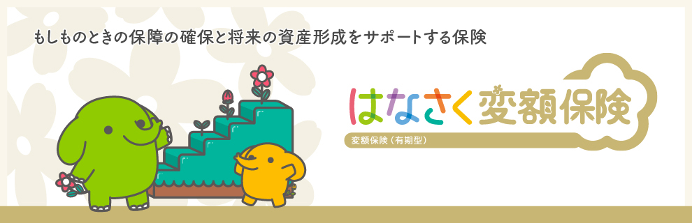 はなさく変額保険